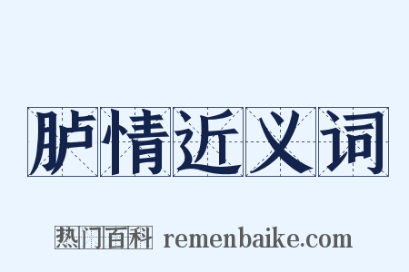胪情近义词是什么意思的图片